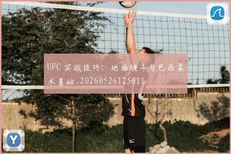 UFC 实战技巧：地面缠斗与巴西柔术基础_20260526125611