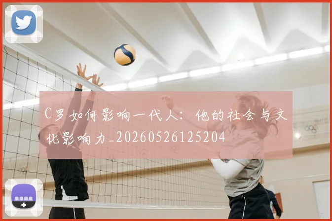C罗如何影响一代人：他的社会与文化影响力_20260526125204