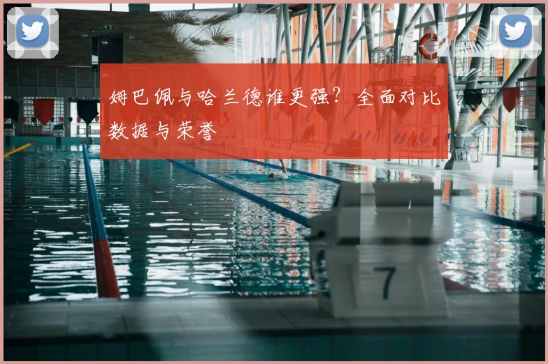 姆巴佩与哈兰德谁更强？全面对比数据与荣誉