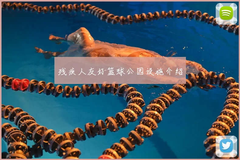 残疾人友好篮球公园设施介绍
