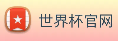 世界杯官网 logo